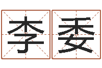 李委如何给名字打分-湘菜馆名字