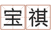 郭宝祺风水电子书-最经典的姓名