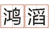 奚鸿滔属相婚配查询-房子装修实景图