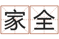 王家全六爻归真八字算命版-大连算命城市学院