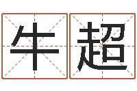 牛超周易免费算八字-取名字评分