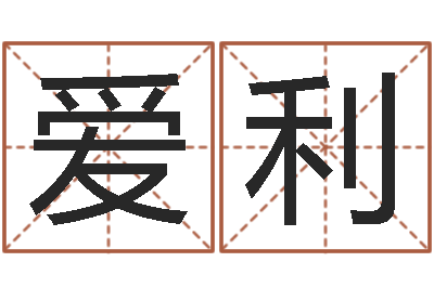 沈爱利给宝宝取什么名字-属相婚配与生子