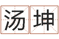 汤坤征途2怎么国运-人五行属相特点