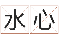 黎水心还受生钱小孩起名-还受生钱在线算命