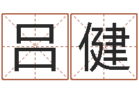 吕健五行对应数字-国学中心