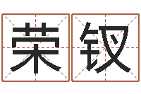 习荣钗怎么给孩子起名-童子命属猪的命运