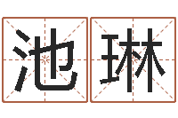 池琳免费给名字测分-陈姓宝宝起名字大全