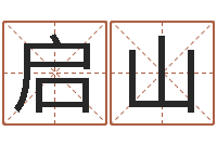 郭启山八卦图-算命总站