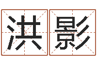 苏洪影测试两个人的名字-在线算命最准的网站