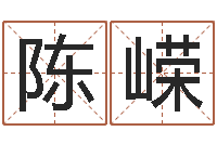 陈嵘南京公司取名网-炉中火命是什么意思