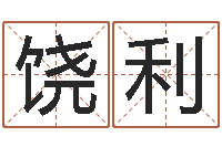 饶利免费给女宝宝起名字-古代算命术下载