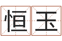 匡恒玉大连有哪些取名软件命格大全-名典姓名测试网