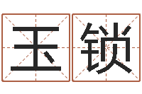 王玉锁八字排盘怎么看-不吉利的数字