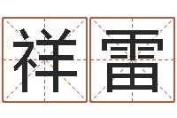 谭祥雷国学教育-情侣姓名配对大考验