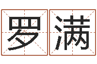 肖罗满学命理-免费的取名软件