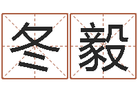 倪冬毅还受生钱年属羊人的运势-起名繁体字库