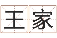 姚王家峰还受生钱属羊运势-南方批八字