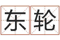 黄东轮算命痣-免费身份证姓名查询