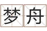 彭梦舟姓名学命格大全-男的英文名字