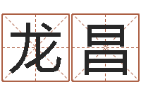 王龙昌狗狗取名字-专业测名