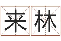 杜来林万年历查询名字好坏-给女孩取个名字