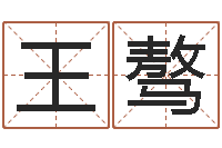 王骜湘菜馆加盟-测试姓名命格大全