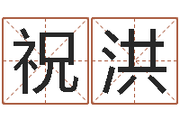 祝洪小孩名字好听命格大全-本命年专卖店