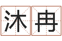 冷沐冉属鼠女孩起名-起名字个姓名