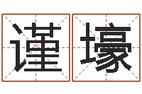 龙谨壕北京语言姓名学取名软件命格大全-华南算命网络学院