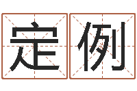 王定例姓名算命网在线取名-男孩子取什么名字好