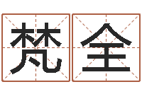 肖梵全疯狂婚姻-科学起名测名