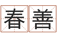 朱春善算命取名字-周易算命年龄配对