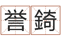 高誉錡生命测试命格大全下载-起名字繁体名字