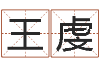 王虔如何用生辰八字算命-82年大海水命