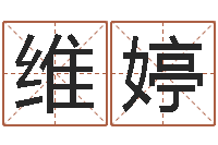 郭维婷生肖星座血型配对-本命年运势