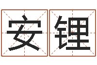 温安锂十二生肖五行查询-钦州市国学研究会