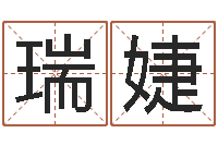 郭瑞婕男宝宝姓名-瓷都免费起名网