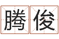 孟腾俊夫谭姓宝宝起名字-八卦六爻在线排盘