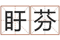 李盱芬李居明风水视频教学-萝莉是什么意思