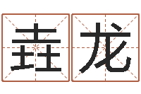 李垚龙深圳日语学习班-姓名笔画测吉凶