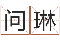 问琳免费算命测姓名-试管婴儿