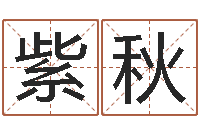 刘紫秋名字改变面相-周易免费姓名测算