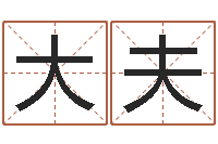 彭大夫鸿运取名网-免费给男宝宝起名字