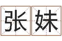 张妹免费批八字软件下载-什么是饿火命