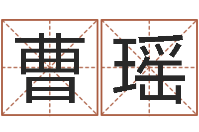 曹瑶属狗屋上土命-于姓宝宝起名字