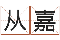 张从嘉八字日柱-五行缺金的男孩名字