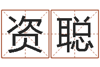 刘资聪免费英文取名-建筑风水学