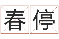 於春停君成命理免费算命区-情感