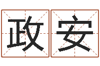 郭政安年月黄道吉日-于宝宝起名