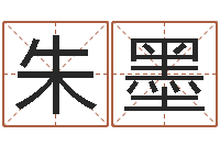 朱墨八字算命姓名测试-批八字算命入门